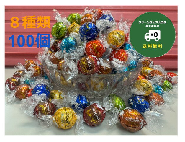 リンツ8種100個（リンドールアソートパック）のサムネイル