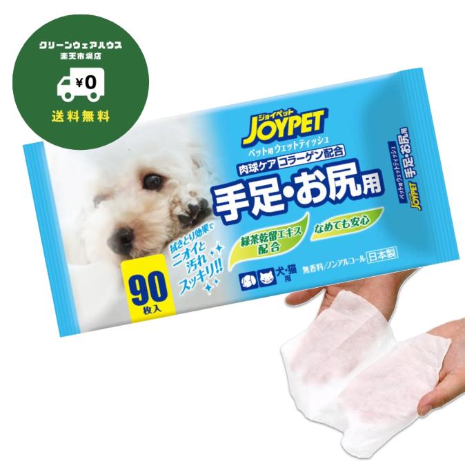 楽天スーパーSALE ジョイペット ウェットティッシュ 90枚 × 8pack/10pack 送料無料 ペット ペットタオル　犬 ネコ