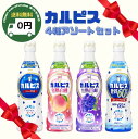 【 15%レビュークーポン発行中! 】 カルピス 希釈 ボトル アソート 4 点 セット - お中元 や お歳暮 ギフト に おススメ ! CN20P 1 出産...