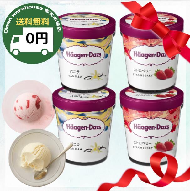 【 熨斗(のし)対応！ 】 ハーゲンダッツ パイント バニラ＆ストロベリー 473ml 各2種 4点