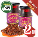 【 隠し味にも味の主役にも! 】 花椒辣醤 ファージャオラージャン 180g 2個セット / 辛さと風味をプラス本格中華調味料 / 万能調味料 / 液漏れ防止封...