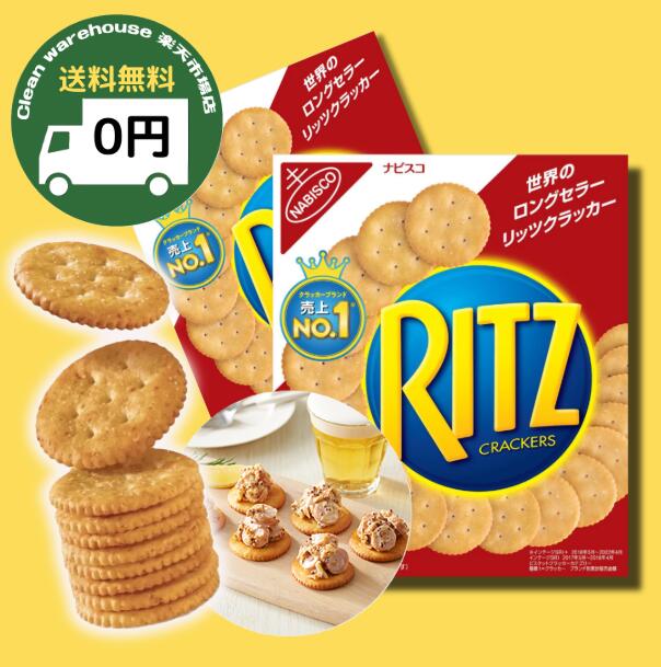 【 お手軽 軽食 】 ナビスコ リッツ クラッカー 247g（25枚×3本) 2箱 / 10箱 │ 朝食 パーティー