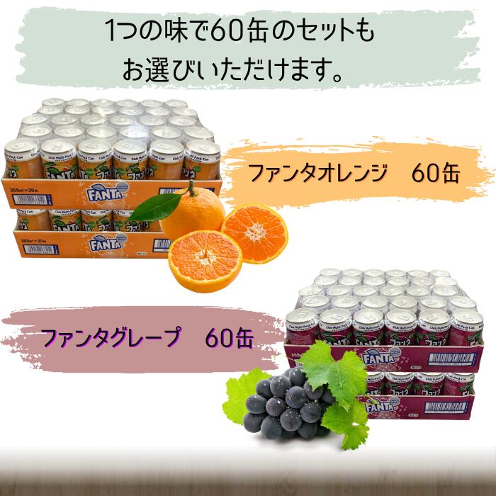 【 オレンジ ・ グレープ 選べる 2ケース 60本 】 ファンタ 各 350ml × 30本 計 60本 セット コカ・コーラ 炭酸 飲料 ジュース 缶 ソーダ まとめ買い 飲み比べ アソート ストック 業務用 箱買い 備蓄 差し入れ 配布 子供会 イベント 景品 ギフト 送料無料 Coca-Cola