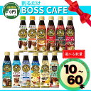 【 送料無料 】BOSS 割るだけ クラフト ボス カフェ 340ml 12種アソート or 単品複数本買い 1種10本 / 12種各1本 / 12種各5本 │ 贅沢カフェインレス ほろにがカフェモカ 贅沢コールドブリュー ビターラテベース 深煎りカフェインレス無糖 ロイヤルミルクティーベース boss
