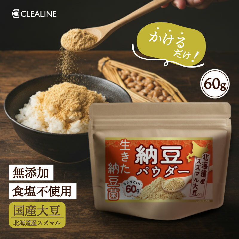 希少な北海道産スズマル大豆使用 粉納豆 納豆パウダー 納豆菌 生きた納豆菌が腸まで届く管理栄養士監修..