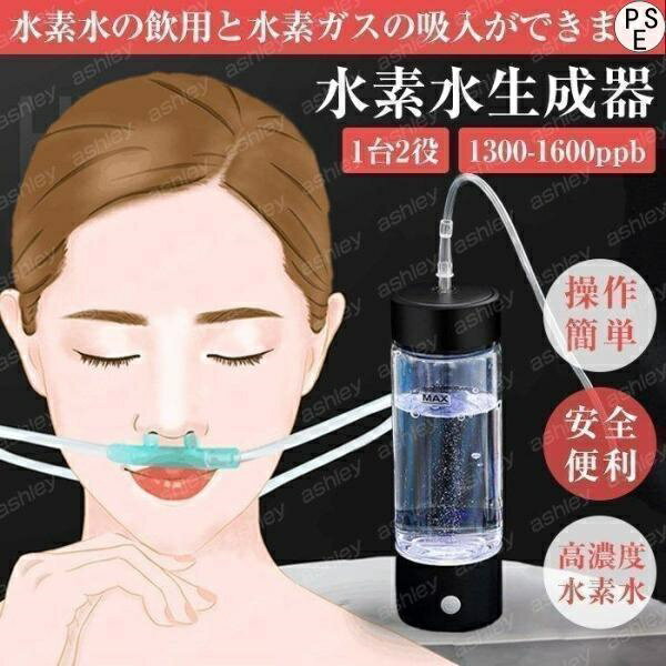 水素吸入器 水素生成器 1200-1600ppb 高出力 純度99.9%以上 水素ボトル 水素水生成器 充電式 高性能 家..