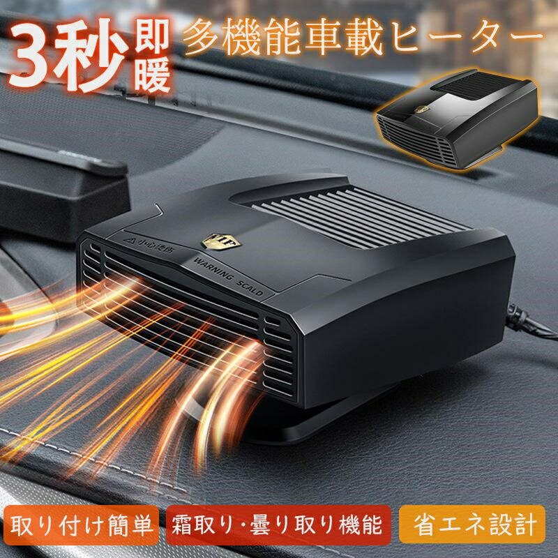車用ヒーター カーヒーター 車載ファンヒーター 車載暖房機 ポータブル 電気ヒーター 急速加熱 霜取り 低消費 省エネ設計 静音 取り付け簡単