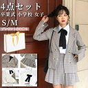 卒業式 小学校 女子 スーツ 女の子 卒服 学生服 スラックス ツスカート 4点セット 入学式 シャツトップメイトスクール チェック柄 高校生 制服 文化祭 発表会