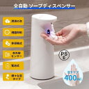 ハンドソープディスペンサー オートディスペンサー 大容量400ml 自動 泡 電池式 自動噴射 手洗い ソープディスペンサー 液体 アルコール ウィルス対策 非...