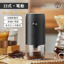 コーヒーミル 電動 臼式 USB充電式 コードレス 水洗い可 小型 珈琲ミル セラミック刃 自動停止 お茶ミル コーヒーグラインダー ミルミキサー コーヒー豆 家庭用(2)