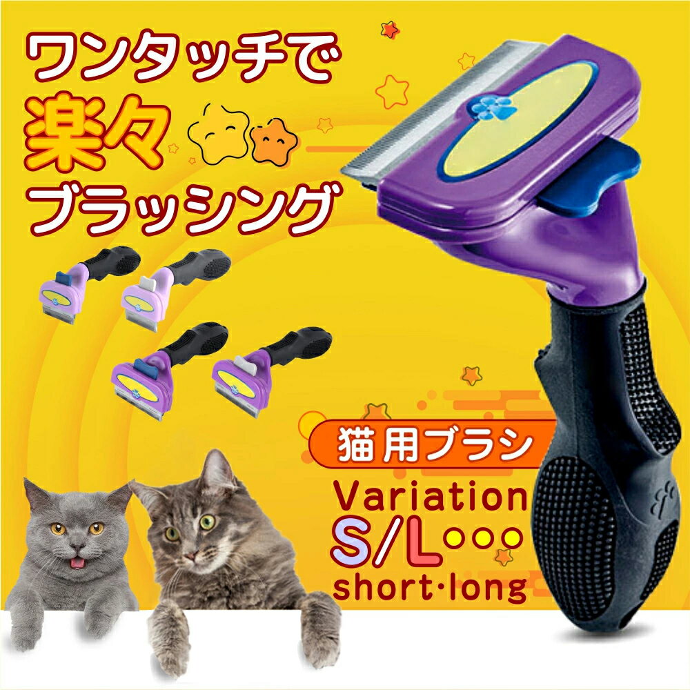 猫ブラシ 抜け毛 ブラッシング ペットブラシ ワンプッシュ 犬ブラシ 痛くない ペットブラシ 猫 犬 ペット用ブラシ ペットブラシ 猫ブラシ 犬ブラシ ペット用ブラシ 毛取り 約90%除去 ステンレス製刃 安全 ペット美容 猫用品 S L 小型猫 大型猫 長毛 短毛