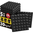 吸音材 防音材 極厚 24枚セット 防音 消音 騒音 賃貸 楽器 部屋 壁 吸音シート 室内装飾 断熱 難燃 騒音防止 緩衝材 吸音マット ピラミッド形 両面テ...