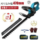 ヘッジトリマー 充電式 トリマー 電動工具 草刈り機 芝刈り機 幅470mm 芝生バリカン 枝切りトリマー 剪定バリカンのこぎり ノコギリ 18v 21V 対応...