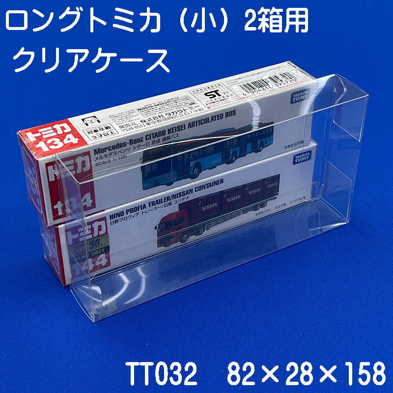 ロングトミカ （小）2箱用 クリアケース 上下2段タイプ（10枚セット） TT032