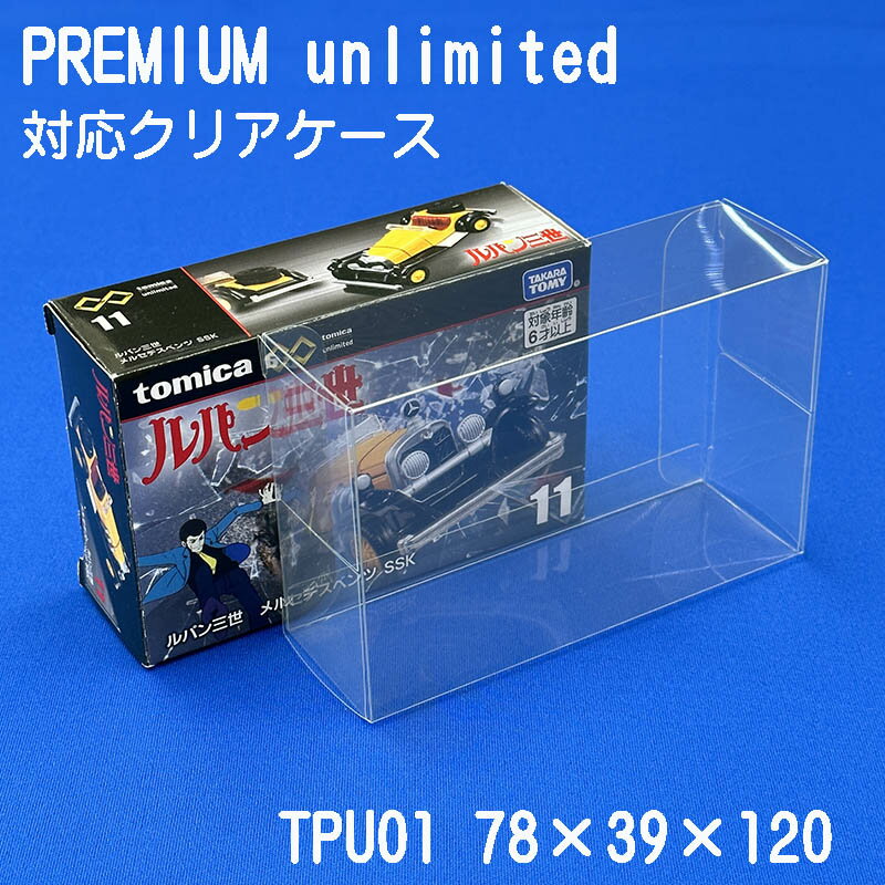 トミカ PREMIUM unlimited 対応 クリアケ