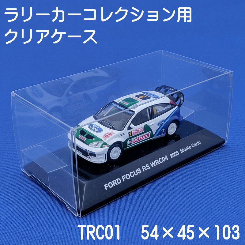 【メール便対応】ラリーカーコレクション 用 クリア ケース （10枚セット） TRC01ケースにひと工夫を加えています。黒色の台座を固定す..