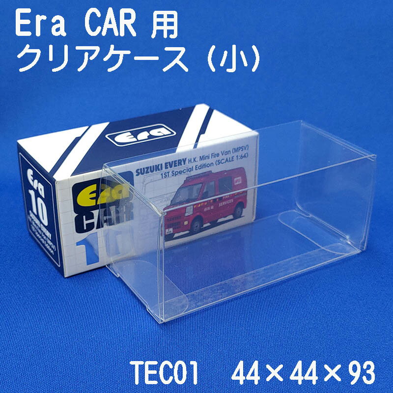  ERA CAR （小）用 クリア ケース （10枚セット） TEC01注目のERA CAR用クリアケースを作りました。