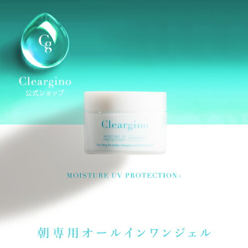 【公式】クリアジーノ 朝専用 オールインワンジェル モイスチャーUVプロテクションプラス 50g (約60回分 )SPF22 PA++ 朝用 オールインワン オールインワンゲル 紫外線 カット UV 対策 スキンケア 基礎化粧品 アンチポリューション 高保湿 30代 40代 50代