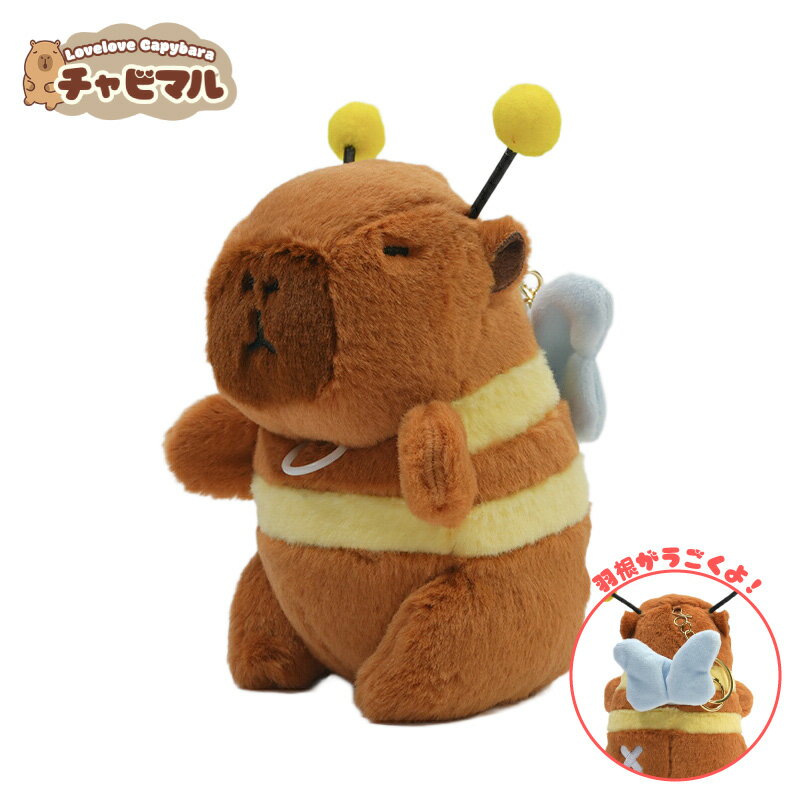 Rakuten - 【期間限定1480円→1330円】【公式】チャビマル アリエス【みつ羽】カピバラ ぬいぐるみ キーホルダー マスコット キーチェーン かわいい 癒し系 ふわふわ プレゼント ギフト 子供 大人 人気 グッズ キャラクター バッグチャーム 通勤 通学 小物 雑貨 おしゃれ