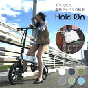 【公式】電動自転車 折りたたみ 前カゴ付き 6色 Hold On Q1J + 折