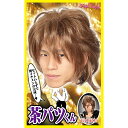 【公式】【コスプレ 宴会】カツランド 茶パツくん ■ パーティー ハロウィン 小物 正月 年末 ハロウィン ハロウィーン コスチューム 衣装 忘年会 店舗 宴会...