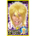 【公式】【コスプレ 宴会】カツランド 金パツくん ■ パーティー ハロウィン 小物 正月 年末 ハロウィン ハロウィーン コスチューム 衣装 忘年会 店舗 宴会...