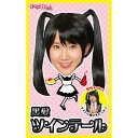 【公式】【コスプレ 宴会】カツランド 黒髪ツインテール ■ パーティー ハロウィン 小物 正月 年末 ハロウィン ハロウィーン コスチューム 衣装 忘年会 店舗...