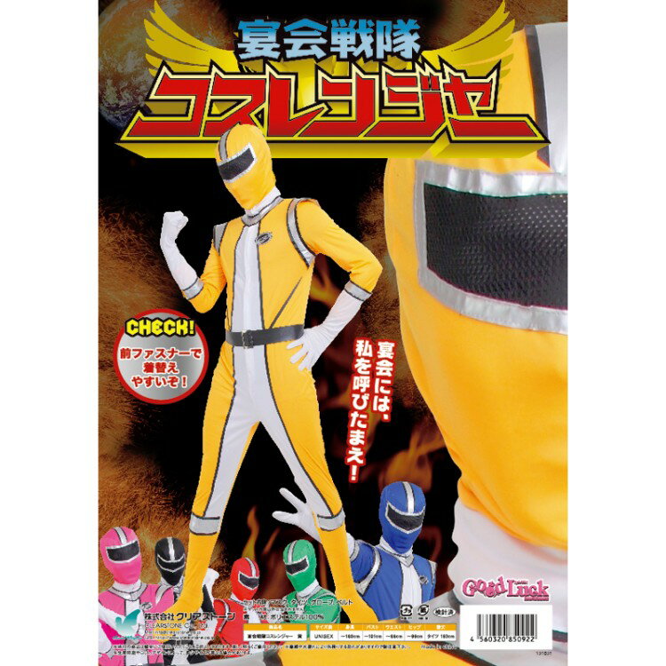 Rakuten - 【期間限定5228円→4700円】【公式】【コスプレ】コスレンジャー 黄 ■ 忘年会 余興 結婚式 出し物 おもしろ 面白い