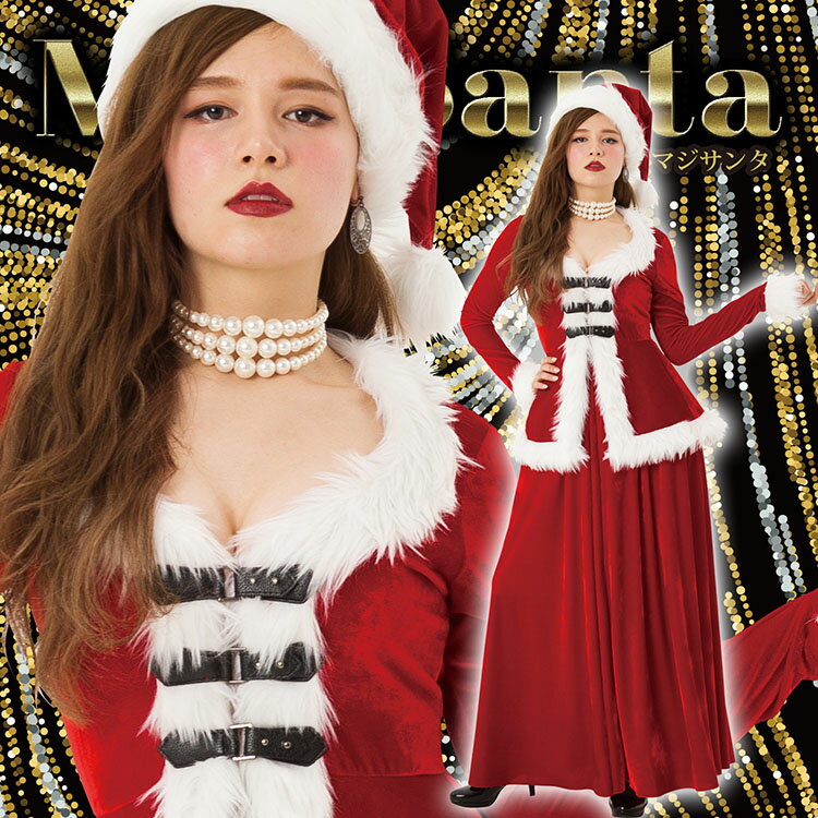 【公式】【クリスマス コスプレ サンタ】 マジサンタ エレガントロングサンタ 衣装 忘年会 コスチューム イベント キャンペーン サンタクロース 女性用 レディース