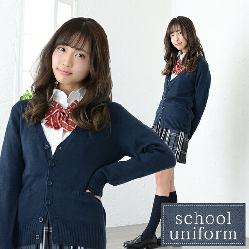【公式】【学生 高校 制服 OL カーディガン レディース 秋 可愛い】TE-11AW カーディガン【ネイビー】【M/L/LLサイズ】☆制服 中学生 かわいい おしゃれ お洒落 オシャレ コスチューム 学生服 女子高生 高校生 学校 通学 コスプレ 衣装 忘年会 TEENS EVER☆ 【公式】【学生 高校 制服 OL カーディガン レディース 秋 可愛い】TE-11AW カーディガン【ネイビー】【M/L/LLサイズ】☆制服 中学生 かわいい おしゃれ お洒落 オシャレ コスチューム 学生服 女子高生 高校生 学校 通学 コスプレ 衣装 忘年会 TEENS EVER☆