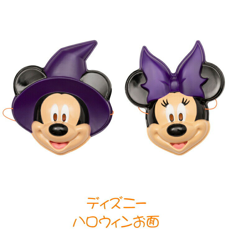【公式】【ハロウィン お面】 ディズニー ハロウィンお面 【ミッキー/ミニー】 お祭り 縁日 屋台  ...