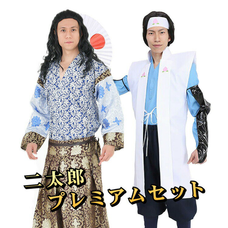 Rakuten - 【公式】【節分 コスプレ 衣装 メンズ 鬼退治セット】二太郎プレミアムセット【送料無料】三太郎 桃太郎 桃太郎君 桃ちゃん 浦島太郎くん 浦ちゃん 浦島太郎 cm 昔話 英雄 時代劇 和風 和服 コスチューム 衣装 仮装 男性 鬼退治 団体 グループ 集団 お揃い