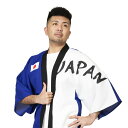 【公式】【ハロウィン コスプレ】応援 JAPANはっぴ 青白 ■ 衣装 忘年会 ハロウィーン パーティー コスチューム 二次会 余興 出し物 歓迎会 送迎会 小...