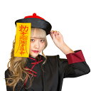 【公式】【ハロウィン コスプレ】キョンシー帽 赤 ■ コスチューム コスプレ 衣装 忘年会 ハロウィーン パーティー 結婚式 二次会 出し物 歓迎会 送迎会