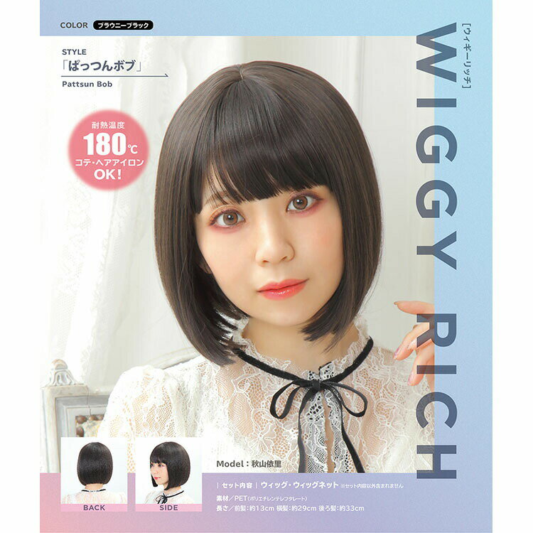 【公式】【ハロウィン コスプレ ウィッグ】WIGGY RICH ぱっつんボブ(ブラウニーブラック) ■ コスチューム コスプレ 衣装 忘年会 ハロウィーン パーティー 結婚式 二次会 出し物 歓迎会 送迎会 2