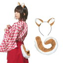 【公式】【コスプレ 小物 クリアストーン】けもみみしっぽセット 柴犬 ■ clearstone コスチューム コーデ 衣装 仮装 ハロウィン パーティー グッズ...
