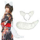 【公式】【コスプレ 小物 クリアストーン】けもみみしっぽセット 白きつね ■ clearstone コスチューム コーデ 衣装 仮装 ハロウィン パーティー グ...
