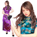 【公式】コスプレ レディース ロングチャイナ【花エメラルドS/花エメラルドM/花エメラルドL/花紫S/花紫M/花紫L】チャイナドレス チャイナ服 コスチューム 女性用 衣装 仮装 コーデ ハロウィン パーティー
