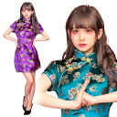 【公式】コスプレ レディース ミニチャイナ【花エメラルドS/花エメラルドM/花エメラルドL/花紫S/花紫M/花紫L】チャイナドレス チャイナ服 コスチューム 女性用 衣装 仮装 コーデ ハロウィン パーティー