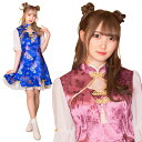 【早割】【公式】レビュー特典 コスプレ レディース ロイヤルチャイナ ガーリーチャイナ【ピンク/ブルー】 女性用 かわいい 可愛い コスチューム コスプレ 衣装 仮装 コーデ 忘年会 ハロウィン ハロウィーン パーティー 結婚式 二次会 出し物 歓迎会 送迎会