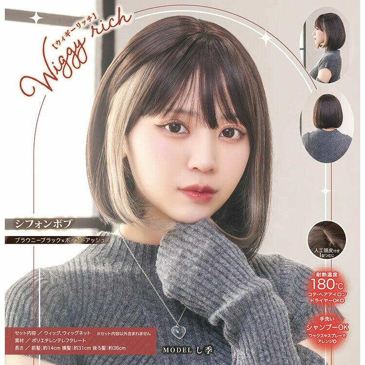 【公式】コスプレ ウィッグ WIGGY RICHシフォンボブ ブラウニーブラックポイントアッシュ ■ コスチューム コスプレ 衣装 仮装 コーデ 忘年会 ハロウィン ハロウィーン パーティー 結婚式 二次会 出し物 歓迎会 送迎会