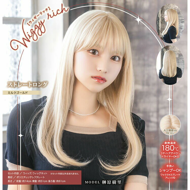 【公式】コスプレ ウィッグ WIGGY RICHストレートロング ミルクゴールド ■ コスチューム コスプレ 衣装 仮装 コーデ 忘年会 ハロウィン ハロウィーン パーティー 結婚式 二次会 出し物 歓迎会 送迎会