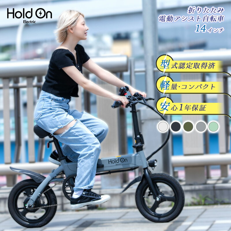 公式】電動自転車 折りたたみ 5色 Hold On Q1J 電動アシスト 公式】電動自転車 折りたたみ 5色 Hold On Q1J 電動アシスト