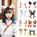 【公式】コスプレ レディース 和風 和柄カチューシャ【白猫/黒猫/白うさぎ/黒うさぎ/白狐/茶狐/犬/デビル】小物 ヘアアクセ ヘッドアクセサリー 女性用 かわいい 可愛い コスチューム コスプレ 衣装 仮装 コーデ 忘年会 ハロウィン ハロウィーン パーティー