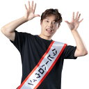 【公式】コスプレ 宴会 宴会タスキ ハッピーハロウィン NP ■ 宴会 年末 年始 正月 ハロウィン パーティー コスチューム 衣装 忘年会 店舗 宴会 イベン...
