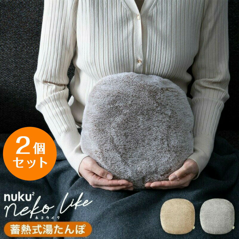 2個セット 蓄熱式 エコ湯たんぽ nuku2 (ぬくぬく) nekoLike 充電式湯たんぽ かわいい おしゃれ ネコライクカバー 充電式 カイロ アンカ ゆたんぽ あったかグッズ 防寒 暖房 寒さ対策 冷え性対策 節電 スリーアップ