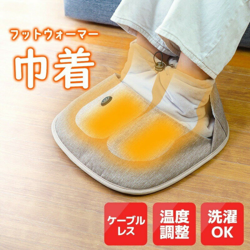 サンコー つま先から足首まであったか「フットウォーマー巾着」電気シートヒーター USB式 ケーブルレス 省電力 軽量 コンパクト あったかグッズ 冷え症 寒さ対策 防寒 暖房 暖かい 温かい デスクワーク オフィス リモートワーク リビング 【FTHT24SBW】