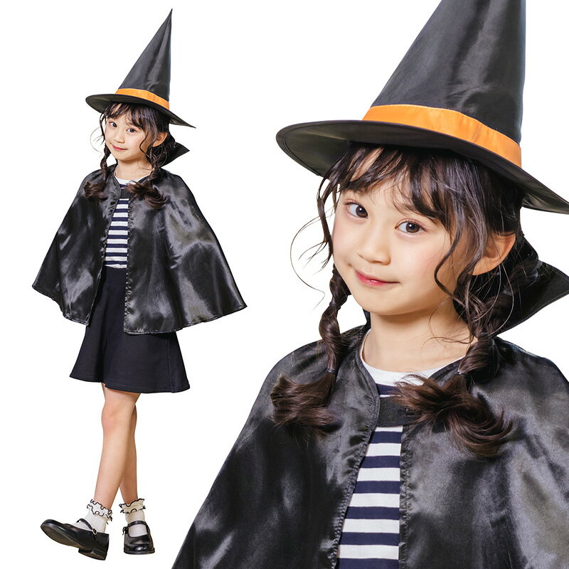 【公式】【ハロウィン 衣装 子供】ハロウィン魔女セット マント キッズ ボタン 仮装 魔法使い 魔女 お..