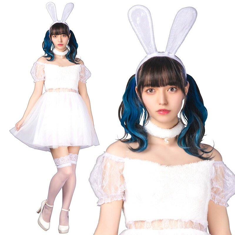 【公式】ホワイトレースバニー ウサギ コスプレ 干支 卯年 兎年 バニーガール HW ハロウィン 女性用 レディース うさぎ 衣装 コーデ 初売り イベント キャンペーン めでたい お祝い コスチューム 結婚式 着ぐるみ 余興 出し物 歓迎会 送迎会 ウサギ 動物 特別