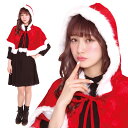 【公式】【サンタ クリスマス コスプレ レディース ケープ フード】 フード付きケープ 赤 サンタコス 女性用 サンタ 衣装 サンタクロース 忘年会 コスチュー...